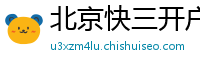 北京快三开户下载客户端邀请码_三分六合彩购彩平台大全邀请码_三分六合彩正规总代理网址邀请码_五分11选五注册地址中心邀请码_北京PK10注册总代理app邀请码